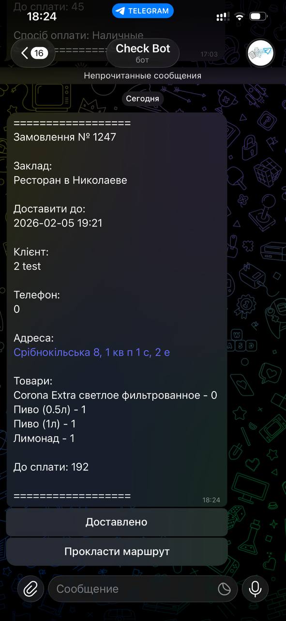 Повідомлення кур’єру в Telegram
